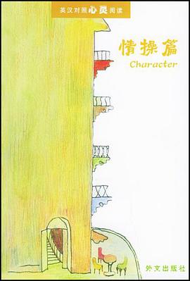 英汉对照心灵阅读(情操篇) pdf epub mobi 电子书 下载