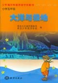 大洋与极地:小学5年级 (平装) pdf epub mobi 电子书 下载
