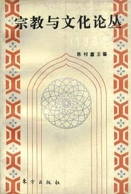 宗教文化 pdf epub mobi 下载