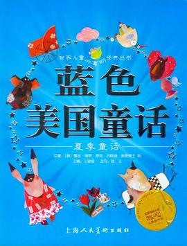 蓝色美国童话-夏季童话 pdf epub mobi 电子书 下载