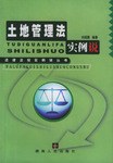 土地管理法实例说 pdf epub mobi 电子书 下载