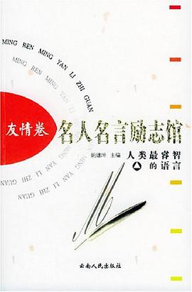 名人名言励志馆(友情卷)