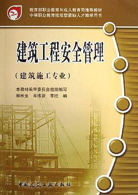 建筑工程安全管理 pdf epub mobi 电子书 下载