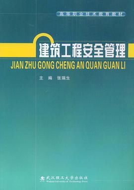 建筑工程安全管理 pdf epub mobi 电子书 下载