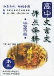 高中文言文评点译释 pdf epub mobi 电子书 下载