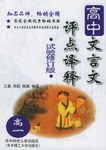 高中文言文评点译释 pdf epub mobi 电子书 下载