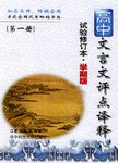 高中文言文评点译释 pdf epub mobi 电子书 下载