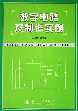 数字电路及制作实例 pdf epub mobi 下载