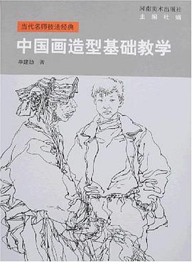 中国画造型基础教学-当代名师技法经典