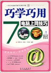 巧学巧用电脑上网技巧700招 pdf epub mobi 电子书 下载