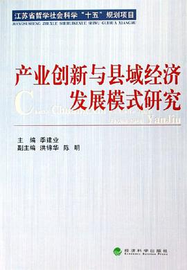 产业创新与县域经济发展模式研究 pdf epub mobi 电子书 下载