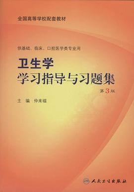 卫生学学习指导与习题集 pdf epub mobi 电子书 下载