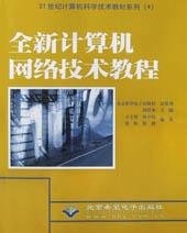 全新计算机网络技术教程 pdf epub mobi 下载