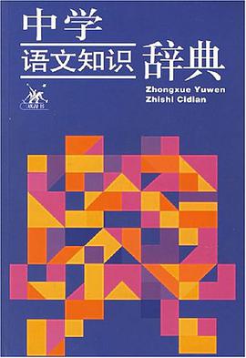 中学语文知识辞典 pdf epub mobi 电子书 下载