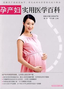 孕产妇实用医学百科 pdf epub mobi 电子书 下载