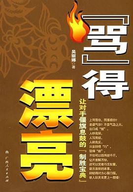骂得漂亮 pdf epub mobi 电子书 下载