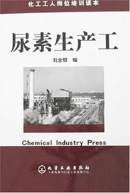 尿素生产工/化工工人岗位培训读本 pdf epub mobi 电子书 下载