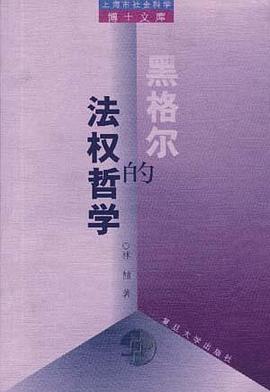 黑格爾的法權哲學 pdf epub mobi 電子書 下載