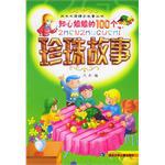 知心姐姐的100個珍珠故事 pdf epub mobi 電子書 下載