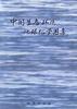 中国生态环境地球化学图集 pdf epub mobi 电子书 下载