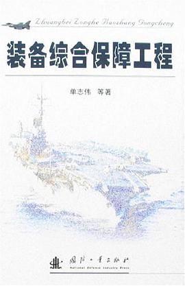 装备综合保障工程 pdf epub mobi 电子书 下载