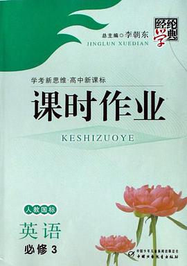 经纶学典课时作业（高中新课标） pdf epub mobi 电子书 下载