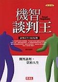 機智談判王 pdf epub mobi 電子書 下載