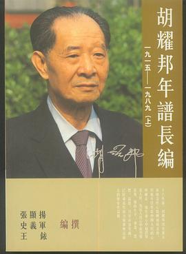 胡耀邦年譜長編 pdf epub mobi 电子书 下载