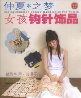 仲夏之夢·女孩鈎針飾品 pdf epub mobi 電子書 下載