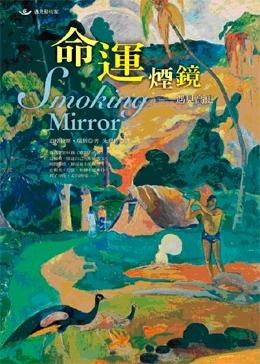 命運煙鏡: 遇見高更 pdf epub mobi 电子书 下载