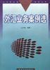 外汇业务案例选 pdf epub mobi 电子书 下载