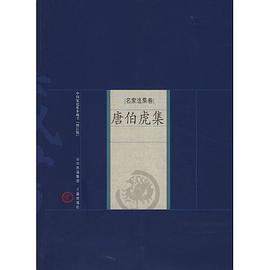 唐伯虎集-中国家庭基本藏书（名家选集卷） pdf epub mobi 电子书 下载
