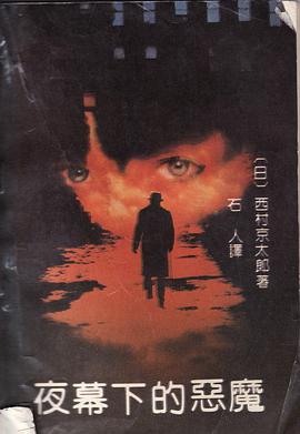 夜幕下的恶魔 pdf epub mobi 电子书 下载