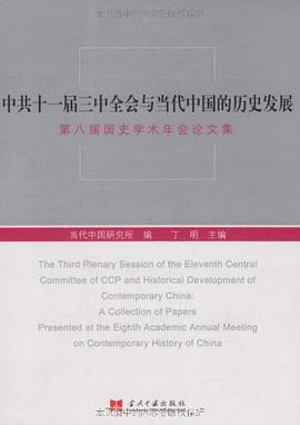 中共十一届三中全会与当代中国的历史发展 pdf epub mobi 电子书 下载