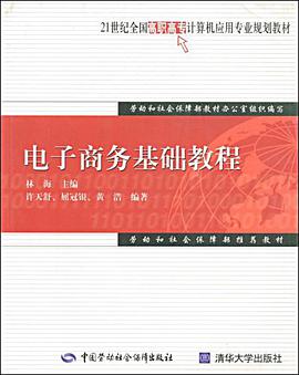 电子商务基础教程 pdf epub mobi 电子书 下载