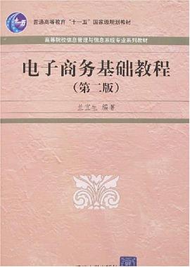 电子商务基础教程 pdf epub mobi 电子书 下载