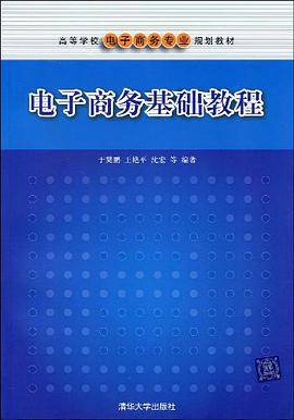 电子商务基础教程 pdf epub mobi 电子书 下载