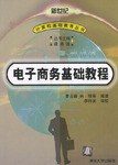 电子商务基础教程 pdf epub mobi 电子书 下载