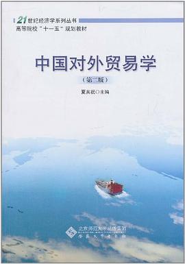 中国对外贸易学 pdf epub mobi 电子书 下载