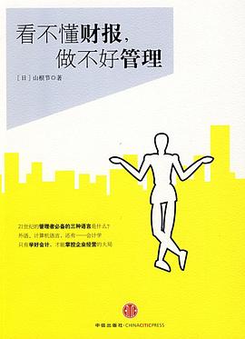 看不懂財報，做不好管理 pdf epub mobi 電子書 下載