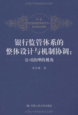 银行监管体系的整体设计与机制协调 pdf epub mobi 电子书 下载