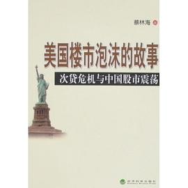 美国楼市泡沫的故事 pdf epub mobi 电子书 下载