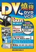 DV燒錄VCD/DVD.