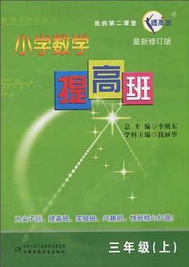 小学数学提高班 pdf epub mobi 电子书 下载