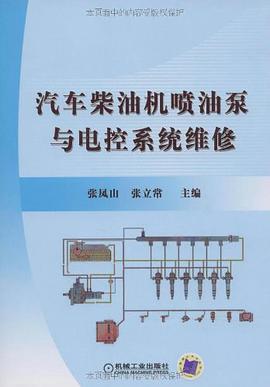 汽车柴油机喷油泵与电控系统维修 pdf epub mobi 电子书 下载