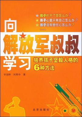 向解放军叔叔学习 pdf epub mobi 电子书 下载