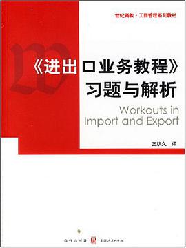 《进出口业务教程》习题与解析 pdf epub mobi 电子书 下载