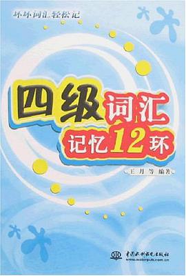 四级词汇记忆12环 pdf epub mobi 电子书 下载
