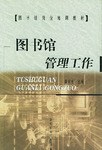 图书馆管理工作 pdf epub mobi 电子书 下载