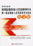 2006年第四届全国高校嵌入式系统教学研讨会第一届全国嵌入式系统学术交流会论文集 pdf epub mobi 电子书 下载